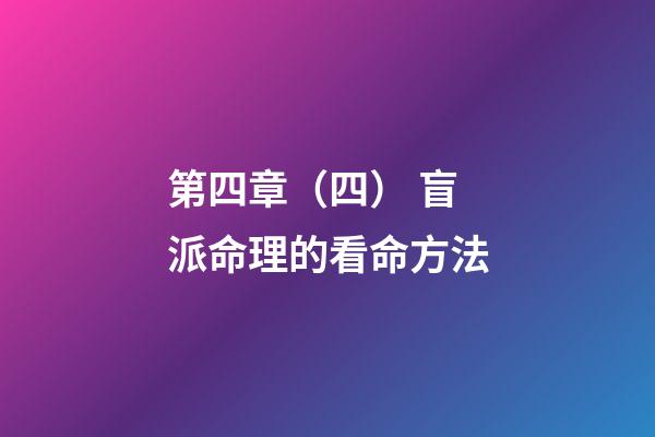 第四章（四） 盲派命理的看命方法